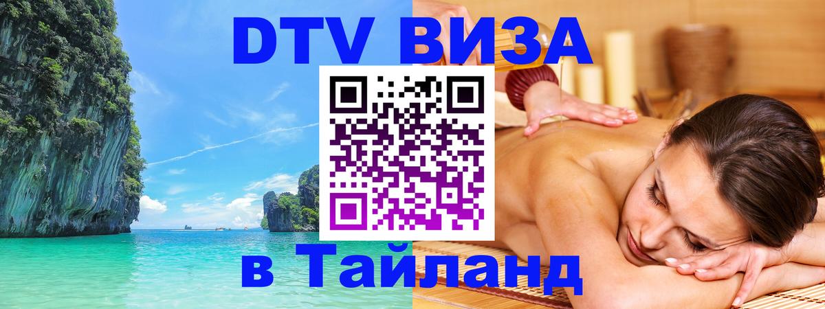 DTV Виза в Тайланд для россиян Евпатория 