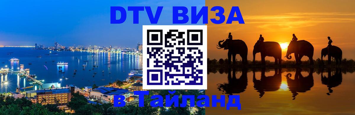 Стоимость и условия DTV визы — оформление в Таиланд под ключ - 19.11.2025 