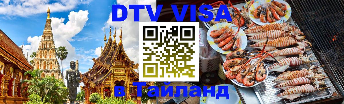 ДТВ VISA Тайланд для фрилансеров 